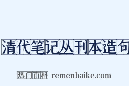 清代笔记丛刊本造句是什么意思的图片